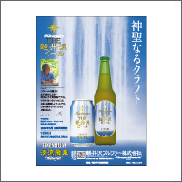 2018年9月信毎特別賞  「軽井沢ブルワリー株式会社」<br />[扱い　アイク／制作　和田泰治、関谷 滋]
