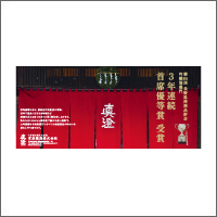 2018年9月信毎特別賞  「宮坂醸造株式会社」<br />[制作　編集室いとぐち、シブサワデザイン、平松写真事務所]