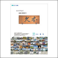 2018年9月信毎特別賞  「株式会社本久」<br />[扱い　ながのアド・ビューロ／制作　デザイン カロ]