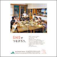 2019年4月話題広告賞 「JA長野県女性協議会」<br />[扱い　ながのアド・ビューロ／制作　 ㈱ｒｅａｃｈ]