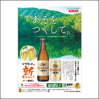 2019年4月話題広告賞 「キリンビール株式会社 長野支店」<br />[扱い　ながのアド・ビューロ／制作　デザインカロ]