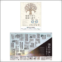 2017年9月話題広告賞 「学校法人松商学園 松本大学・松商短大」<br />[扱い・制作　アド・コマーシャル]