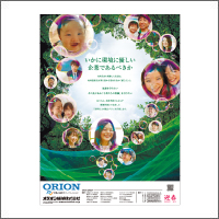 2020年1月特別賞  「オリオン機械株式会社」<br />[扱い・制作　アド・コマーシャル]