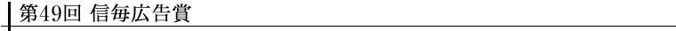 第49回 信毎広告賞