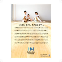 2021年4月特別賞  「ホクシンハウス株式会社」
[扱い　アド・コマーシャル株式会社／制作　株式会社朝日広告社]