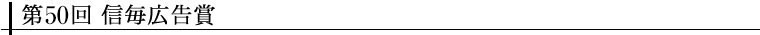 第50回 信毎広告賞