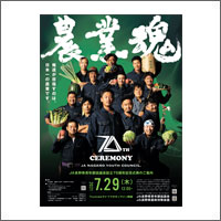 2021年7月特別賞  「JA長野県青年部協議会JA長野県農政対策会議」
[扱い　ながのアド・ビューロ／制作　ながのアド・ビューロ、百、宮地晋之介、久保皐泉]