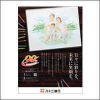 2021年8月特別賞  「株式会社 八十二銀行」
[扱い　ながのアド・ビューロ／制作　アド・ライアン／イラスト　シブサワデザイン]