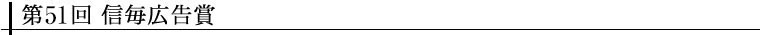 第51回 信毎広告賞