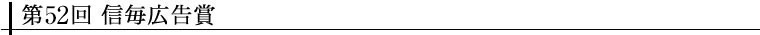 第51回 信毎広告賞