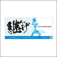 2023年9月特別賞  「株式会社土木管理総合試験所」
[扱い　ながのアド・ビューロ／制作　株式会社 土木管理総合試験所 企画部、横川実理愛]