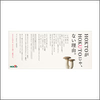 2024年5月特別賞  「ホクト株式会社」
[扱い　ながのアド・ビューロ／制作　日本経済広告社]