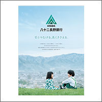 2026年1月話題広告賞  八十二長野銀行
[扱い　ながのアド・ビューロ／制作　株式会社R]