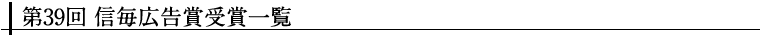 第38回信毎広告賞受賞一覧