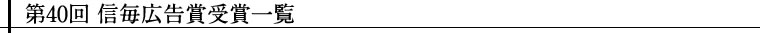 第40回信毎広告賞受賞一覧