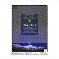 2013年1月 話題広告賞 「国立大学法人 信州大学」<br />[広告会社 ながのアド・ビューロ／制作 信州大学広報室]