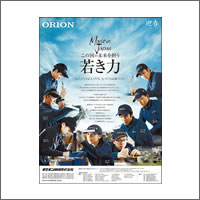 2013年1月 話題広告賞 「オリオン機械株式会社」<br />[広告会社・制作 アド・コマーシャル]