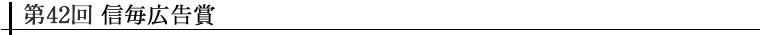 第42回信毎広告賞受賞一覧
