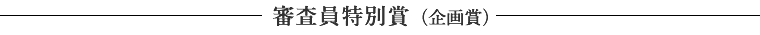 審査員特別賞（企画賞）