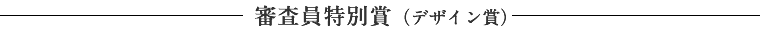 審査員特別賞（デザインン賞）