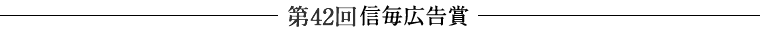 信毎広告賞