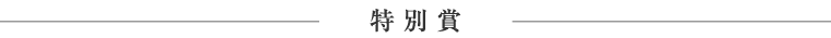 審査員特別賞（特別賞）
