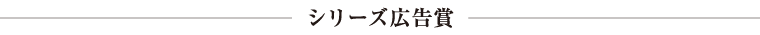 シリーズ広告賞