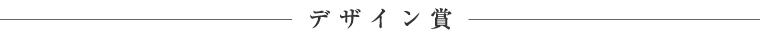 審査員特別賞（デザイン賞）