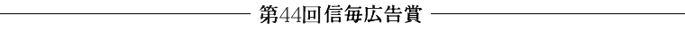 信毎広告賞