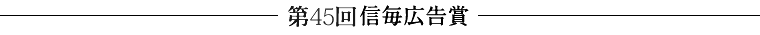 信毎広告賞