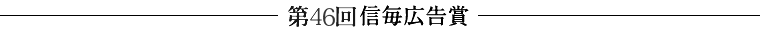 信毎広告賞