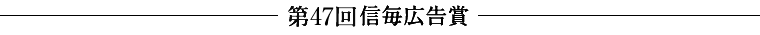 信毎広告賞