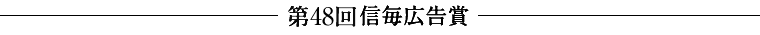 第48回信毎広告賞