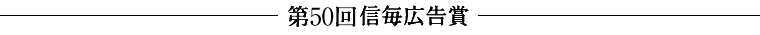 第50回信毎広告賞