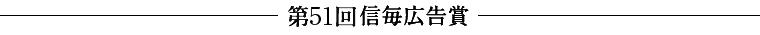 第51回信毎広告賞