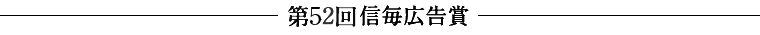 第52回信毎広告賞