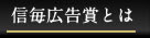 広告賞とは