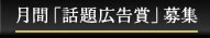 「話題広告」作品募集