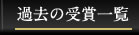 過去の受賞一覧