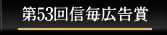 第53回信毎広告賞