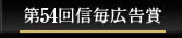 第54回信毎広告賞