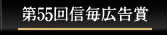 第55回信毎広告賞