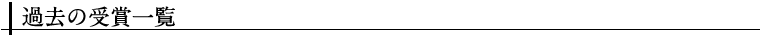過去の受賞一覧