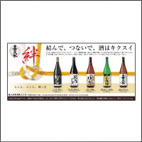 2011年12月話題広告賞 「喜久水酒造株式会社」：[制作 アトリエフーガ]