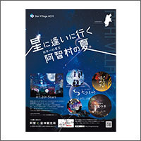 2024年7月特別賞  「株式会社阿智昼神観光局」
[扱い　エージェンシー広宣／制作　●●●]