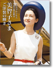 FUTABASHA SUPER MOOK　昭和のプリンセス  平成の皇后陛下　美智子さま　ご洋装の輝き