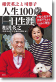 相沢英之と司葉子人生100歳「一日生涯」夫婦で長生き、笑顔で生きる“100の知恵”