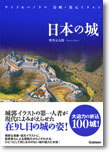 ワイド＆パノラマ 鳥瞰・復元イラスト日本の城