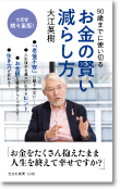 90歳までに使い切るお金の賢い減らし方