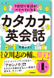 ７日間で英語がペラペラになるカタカナ英会話